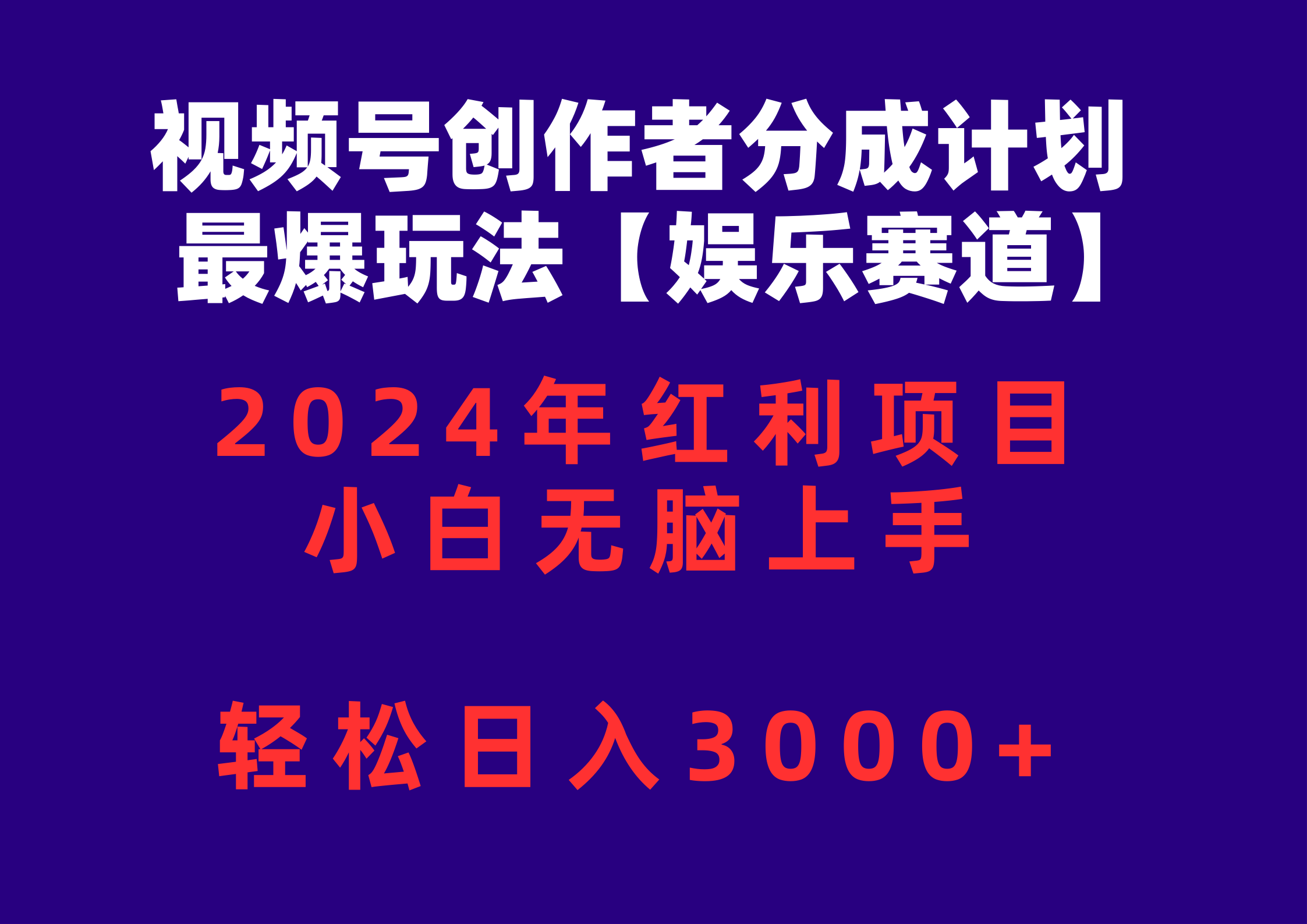(10214期)视频号创作者分成2024最爆玩法【娱乐赛道】,小白无脑上手,轻松日入3000+-神聪资源精品网-全网资源最全的网站每日分享