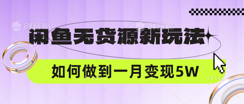 闲鱼无货源新玩法，中间商赚差价如何做到一个月变现5W-神聪资源精品网-全网资源最全的网站每日分享