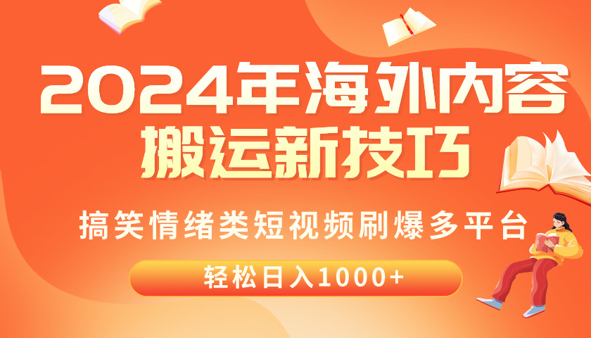 （10234期）2024年海外内容搬运技巧，搞笑情绪类短视频刷爆多平台，轻松日入千元-神聪资源精品网-全网资源最全的网站每日分享