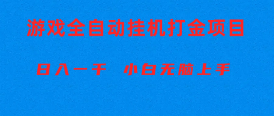 （10215期）全自动游戏打金搬砖项目，日入1000+ 小白无脑上手-神聪资源精品网-全网资源最全的网站每日分享