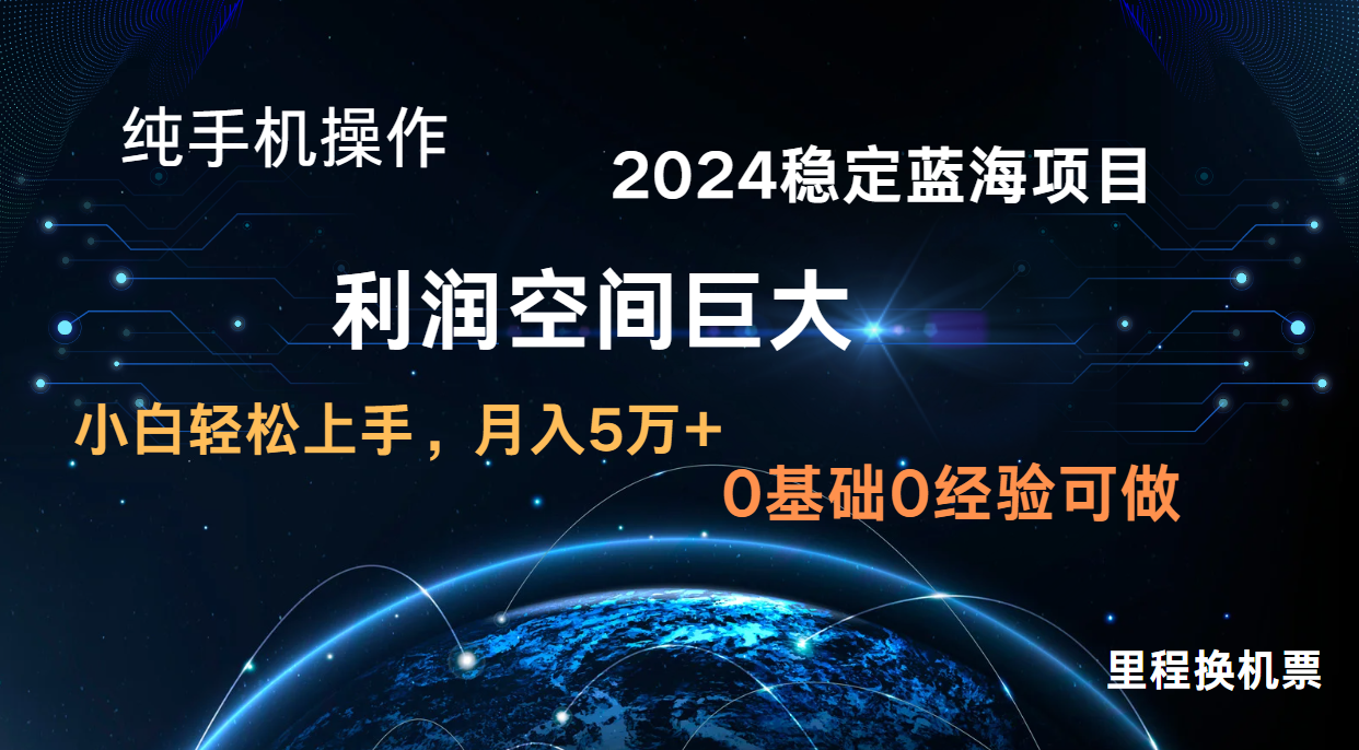 2024新蓝海项目 暴力冷门长期稳定 纯手机操作 单日收益3000+ 小白当天上手-神聪资源精品网-全网资源最全的网站每日分享