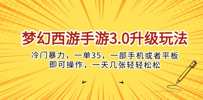 （10220期）梦幻西游手游3.0升级玩法，冷门暴力，一单35，一部手机或者平板即可操…-神聪资源精品网-全网资源最全的网站每日分享