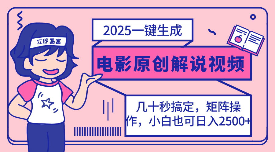 （14154期）2025最新一键生成原创电影解说视频，小白也可无脑矩阵操作，一天几分钟…-神聪资源精品网-全网资源最全的网站每日分享