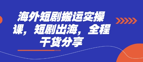 海外短剧搬运实操课，短剧出海，全程干货分享-神聪资源精品网-全网资源最全的网站每日分享