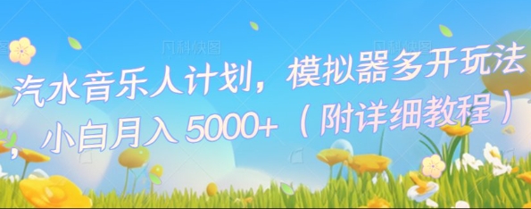 汽水音乐人计划，模拟器多开玩法，小白月入5k+-神聪资源精品网-全网资源最全的网站每日分享
