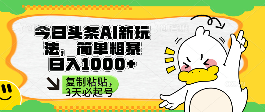 （14167期）头条AI新玩法，简单粗暴，仅需粘贴复制，三天必起号-神聪资源精品网-全网资源最全的网站每日分享