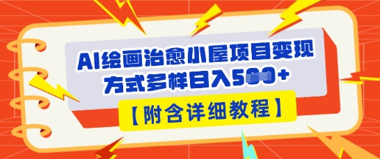 AI绘画治愈小屋项目，变现方式多样，小白也能操作(附详细教程)-神聪资源精品网-全网资源最全的网站每日分享
