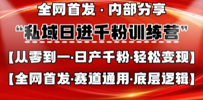 私域日进千粉训练营，全网首发，从0开始带你做好私域，适用于任何赛道，让日产千粉不再是梦-神聪资源精品网-全网资源最全的网站每日分享