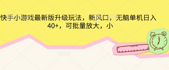 快手小游戏最新版升级玩法，新风口，无脑单机日入40+，可批量放大-神聪资源精品网-全网资源最全的网站每日分享