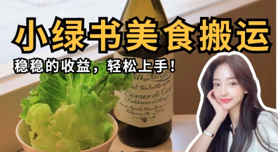 微信小绿书美食搬运，稳稳的收益，轻松上手-神聪资源精品网-全网资源最全的网站每日分享