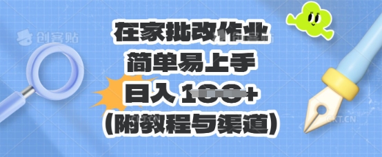 在家批改作业，简单易上手，日入 100+(附教程与渠道)-神聪资源精品网-全网资源最全的网站每日分享