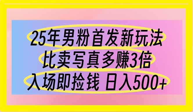 （14219期）25年男粉首发新玩法 比卖写真赚的更多 入场即捡钱 日入500-神聪资源精品网-全网资源最全的网站每日分享
