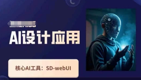 Ai设计应用课，​SD-webui工作原理使用技巧-神聪资源精品网-全网资源最全的网站每日分享