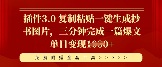 插件3.0 复制粘贴一键生成抄书图片，三分钟完成一篇爆文单日变现多张-神聪资源精品网-全网资源最全的网站每日分享