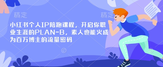 小红书个人IP陪跑课程，开启你职业生涯的PLAN-B，素人也能火成为百万博主的流量密码-神聪资源精品网-全网资源最全的网站每日分享