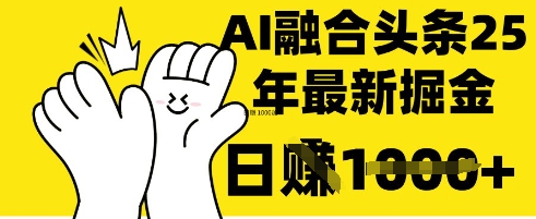 掌握这招：DeepSeek 融合今日头条，一键复制粘贴，日入 1k【揭秘】-神聪资源精品网-全网资源最全的网站每日分享