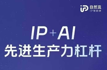 25年自然流AI智能体线下课程，IP+AI先进生产力杠杆(官方笔记+全套课件+完整录音)-神聪资源精品网-全网资源最全的网站每日分享
