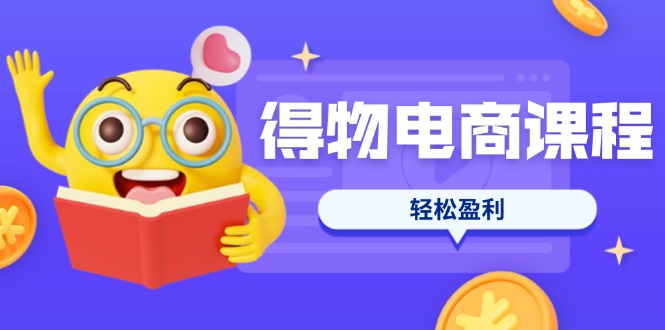 （14146期）得物电商课程合集，选品、优化、定价全攻略，7天SOP单品爆红，轻松盈利-神聪资源精品网-全网资源最全的网站每日分享