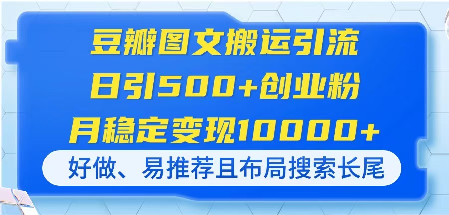 （14323期）豆瓣图文搬运引流，日引500+创业粉，月稳定变现10000+，好做、易推荐且...-神聪资源精品网-全网资源最全的网站每日分享