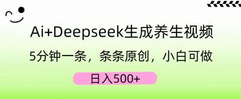 AI+Deepseek生成养生视频，5分钟一条，条条原创，小白可做，日入5张-神聪资源精品网-全网资源最全的网站每日分享