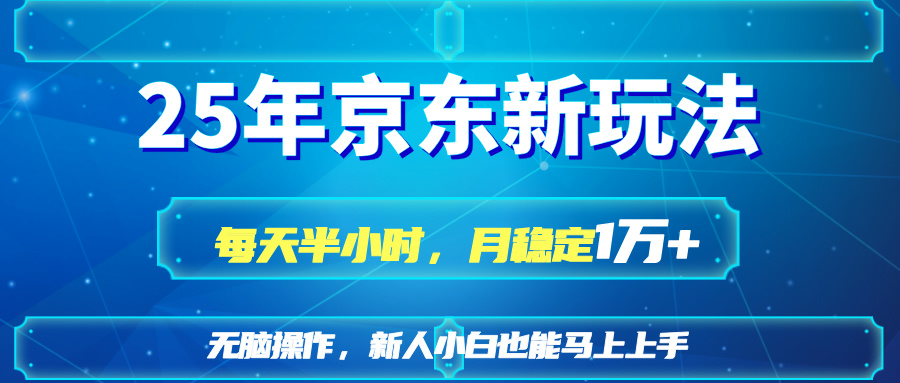 （14309期）25京东新玩法，每天半小时，月稳定1W+-神聪资源精品网-全网资源最全的网站每日分享
