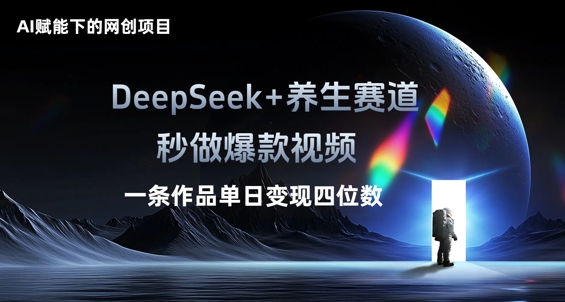 AI赋能下的网创项目，DeepSeek+养生赛道，秒做爆款视频一条作品单日变现三位数-神聪资源精品网-全网资源最全的网站每日分享