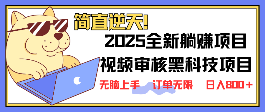 （14141期）2025 全新视频审核黑科技项目登场，新手小白无脑上手5秒闭眼出单，订单…-神聪资源精品网-全网资源最全的网站每日分享