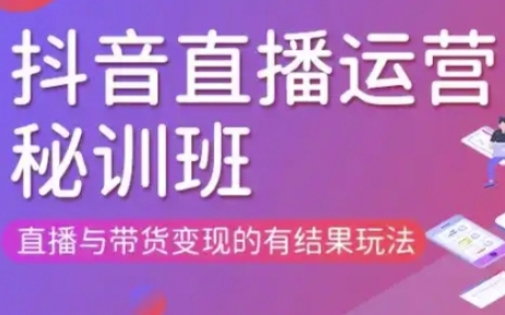 直播运营个体培训(更新3月21-22日现场课),直播与带货变现的有结果玩法-神聪资源精品网-全网资源最全的网站每日分享