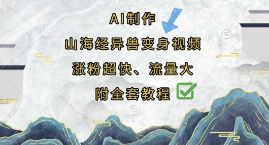 AI制作山海经异兽变身视频，涨粉超快，流量大，附全套教程-神聪资源精品网-全网资源最全的网站每日分享