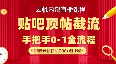 【云帆内部直播课】百度贴吧顶帖回帖引流玩法，单号单日引300+精准创业粉-神聪资源精品网-全网资源最全的网站每日分享