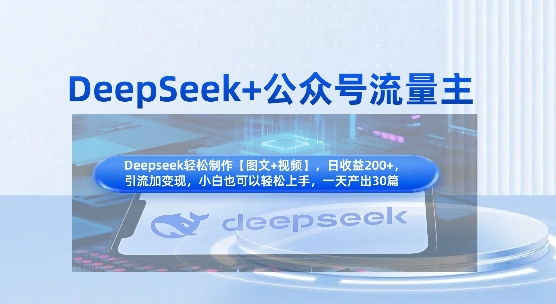 DeepSeek+公众号流量主，知识付费赛道价值变现，引流+变现全流程-神聪资源精品网-全网资源最全的网站每日分享