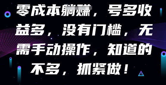 零成本全自动，号多收益多，没有门槛，无需手动-神聪资源精品网-全网资源最全的网站每日分享
