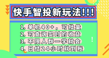 快手智投新玩法，单机日入40+，可批量，可查询实时收益，零门槛【揭秘】-神聪资源精品网-全网资源最全的网站每日分享