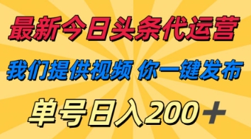 最新今日头条代运营，我们提供视频，你一键发布，单号日入200+【揭秘】-神聪资源精品网-全网资源最全的网站每日分享