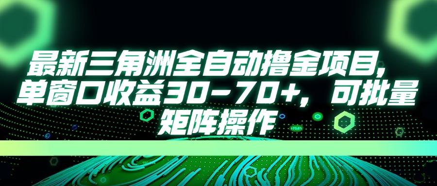 (14191期)最新三角洲全自动撸金项目,单窗口收益30-70+,可批量矩阵操作-神聪资源精品网-全网资源最全的网站每日分享