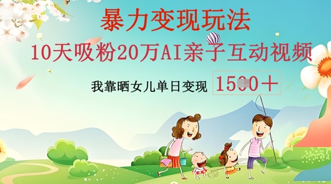 AI亲子互动视频制作：零基础轻松变现，无需复杂技术，小白也能轻松上手-神聪资源精品网-全网资源最全的网站每日分享