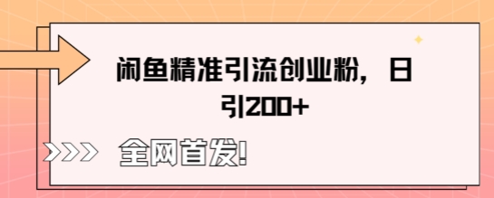 闲鱼精准引流创业粉，轻松日引200+-神聪资源精品网-全网资源最全的网站每日分享