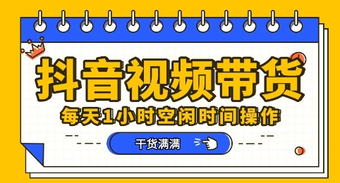 抖音短视频带货赛道，总体来说收益还是比较可观的，一部手机就能操作-神聪资源精品网-全网资源最全的网站每日分享