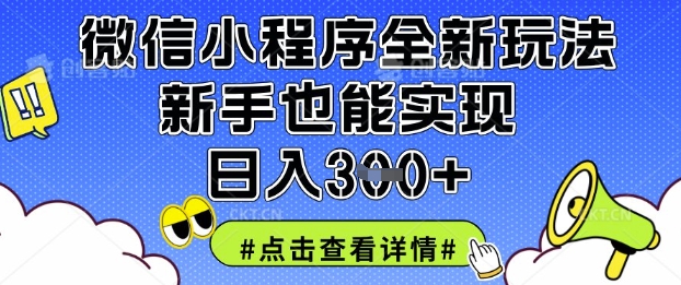 微信小程序全新玩法，新手也能实现日入3张【揭秘】-神聪资源精品网-全网资源最全的网站每日分享