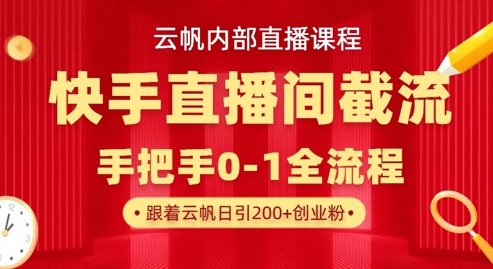 云帆内部直播课·快手直播间截流玩法，日引100+创业粉-神聪资源精品网-全网资源最全的网站每日分享