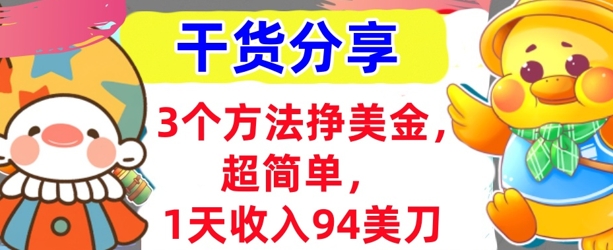 3个方法挣美金，超简单，1天收入94刀，0门槛，干货分享-神聪资源精品网-全网资源最全的网站每日分享