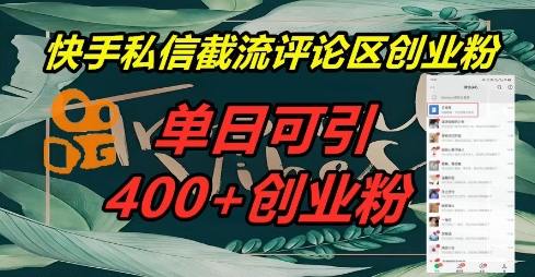快手私信截流创业粉，一天引流400+-神聪资源精品网-全网资源最全的网站每日分享