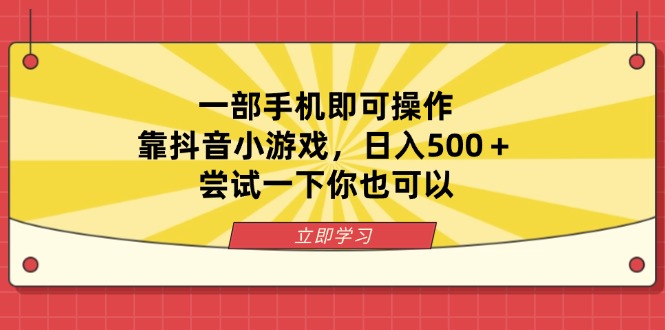 （14206期）一部手机即可操作，靠抖音小游戏，日入500＋，尝试一下你也可以-神聪资源精品网-全网资源最全的网站每日分享