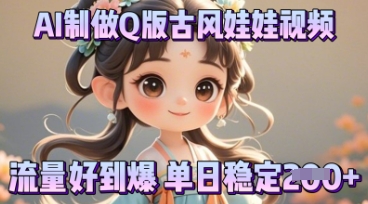利用AI制做Q版古风娃娃视频，只需三步新手也能做出流量好到爆-神聪资源精品网-全网资源最全的网站每日分享