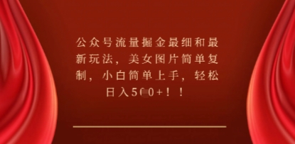 公众号流量掘金最细和最新玩法，美女图片简单复制，小白简单上手-神聪资源精品网-全网资源最全的网站每日分享