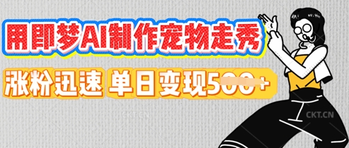 用即梦AI制作宠物走秀，涨粉迅速，单日变现5张-神聪资源精品网-全网资源最全的网站每日分享