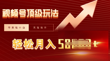 视频号短剧搬运顶级玩法，纯小白月入过W+，狂怼玩法当天见收益-神聪资源精品网-全网资源最全的网站每日分享