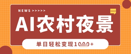 Deepseek制作农村夜景视频，一条视频点赞20W+，单日变现数张-神聪资源精品网-全网资源最全的网站每日分享