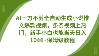 AI一刀不剪全自动生成小说推文爆款视频，条条视频上热门，新手小白也能当天日入数张-神聪资源精品网-全网资源最全的网站每日分享