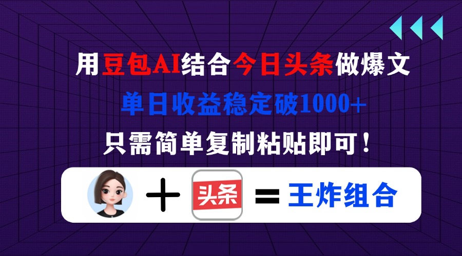 （14334期）用豆包结合今日头条做爆文，单日收益稳定破1000+，只需简单复制粘贴即可！-神聪资源精品网-全网资源最全的网站每日分享